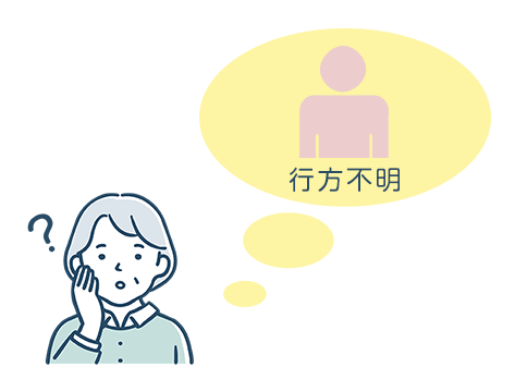 相続人が行方不明