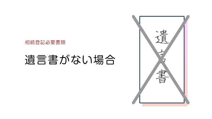 遺言書がない場合の必要書類