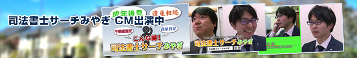 司法書士サーチみやぎCM出演中 司法書士サーチみやぎCM出演中