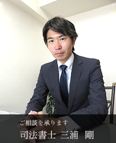 司法書士 三浦剛 司法書士 三浦剛